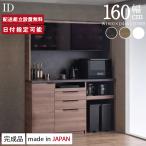 パモウナ 食器棚 幅160cm 奥行45cm 高さ198cm ID 完成品 棚 国産 キッチンボード ダイニングボード カップボード 引き戸 レンジボード レンジ台 送料無料