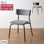 パモウナ IKA チェア グレー アイアン脚 背もたれ付 デザイン モダン シンプル 北欧 イス 椅子 ダイニングチェア ファブリック おしゃれ