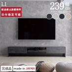 パモウナ テレビボード 幅240cm LI 完成品 テレビ台 ロータイプ 国産 日本製 完成品 おしゃれ 高級感 TVボード TV台 ローボード リビングボード 送料無料