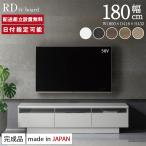 パモウナ テレビボード 幅180cm RD 完成品 テレビ台 ロータイプ 国産 日本製 完成品 おしゃれ 高級感 TVボード TV台 ローボード リビングボード 送料無料
