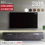 パモウナ テレビボード 幅210cm RD 完成品 テレビ台 ロータイプ 国産 日本製 完成品 おしゃれ 高級感 TVボード TV台 ローボード リビングボード 送料無料