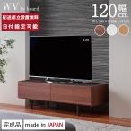 パモウナ テレビボード 幅120cm WV 完成品 テレビ台 脚付 ロータイプ 国産 日本製 完成品 おしゃれ 高級感 TVボード TV台 ローボード リビングボード 送料無料