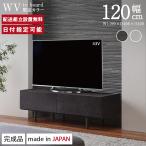 Web限定カラー パモウナ テレビ台 幅120cm テレビボード セラミック柄 石目柄 ストーン調 WV 国産 日本製 完成品 おしゃれ 高級感 ロータイプ ローボード モダン