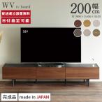 パモウナ テレビボード 幅200cm WV 完