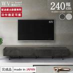 Web限定 パモウナ テレビ台 幅240cm セ