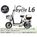 電動バイク 電動スクーター bycle L6 (バイクル エルシックス) 女性でも楽に両足が着く低いシート高!
