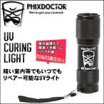 フィックス ドクター サーフボード　リペアー　エルイーディー ユーブイ ライト / Phix Doctor SurfBoards Repair LED UV Light