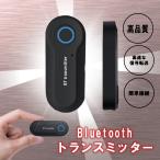 Bluetooth トランスミッター 送信機 ワイヤレス 3.5mmオーディオデバイス対応 TV DVプレーヤー PC MP3用 ブラック　FX-BT008