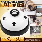 呼び鈴 猫 犬 卓上ベル コールベル しつけ用 訓練用品 ペットおもちゃ 鈴 ベル YOBIBELU