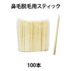 100本 WaxWax 鼻毛用丸スティック ノー