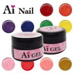 Ai GEL カラージェル 5g 01〜33 Aiジェル アイジェル ネイルカラー Ai Nail