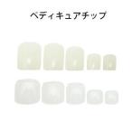 ネイルチップ ペディキュアチップ 50枚入 ナチュラルホワイト／クリア