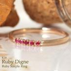 ルビー 指輪 リング レディース K18 18金 18k リング シンプル 本物 おしゃれ 細い 人気 重ね付け 赤い石 7月誕生石 ディニュ 送料無料