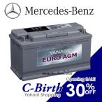 正規品 メルセデス ベンツ 80Ah W205 Cクラス バッテリー ヤナセ EURO AGM SB080AGG 保証付