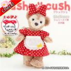 シェリーメイ 洋服 服 コスチューム ぬいぐるみ用 ダッフィー くま 169S