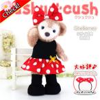 シェリーメイ 洋服 服 コスチューム ぬいぐるみ用 ダッフィー くま 232S