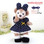 シェリーメイ 洋服 服 コスチューム ぬいぐるみ用 着せ替え ダッフィー くま ワンピース 紺 ネイビー cds413s