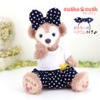 ダッフィー シェリーメイ ぬいぐるみ用 コスチューム 洋服 服 テディベア くま ワンピース 紺水玉 cds447s