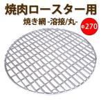 焼肉ロースター用焼き網-丸-　溶接金網ステンレスφ270