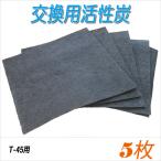 【天井給気口T-45交換用活性炭（5枚1組）】換気口カバー