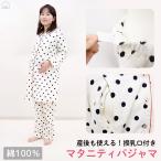 授乳対応 マタニティ パジャマ 長袖 ロング パンツ 前開き ドット 水玉 妊婦 ママ 妊娠 ルームウェア 出産 大きいサイズ ML 3L 部屋着 コットン 綿100%