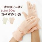 【メール便送料無料】シルク 手袋 