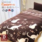 掛け布団カバー掛けカバー ダブル あったか 暖かい フリース素材 おしゃれ 北欧 安い 毛布の要らない