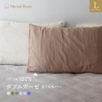ダブルガーゼ HarvestRoom ピロケース L 51×71cm 綿100% ガーゼ 枕カバー 封筒型 ネコポス