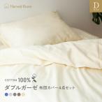 ダブルガーゼ 4点セット ダブル 綿100% 掛け布団カバー 敷きパッド 枕カバー HarvestRoom 洗える ベッド
