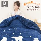 毛布いらず フランネル 極暖 掛け布団カバー ダブル 暖かい 洗える 軽量 布団 カバー 190×210cm