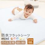 防水シーツ 綿 パイル フラットタイプ ミニベビー 60x90cm 丸洗い おねしょシーツ 介護 ペット 防水シート おねしょ