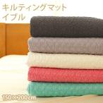 イブル キルティングマット 150×200cm 掛け布団 敷きパッド ラグ プレイマット ベビー ソファーカバー マルチカバー