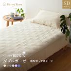 ショッピングダブルガーゼ ダブルガーゼ パッド一体型ボックスシーツ セミダブル 敷きパッド コットン 綿100% 洗える ベッド ハーベストルーム
