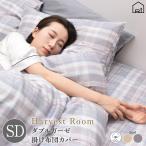 ダブルガーゼ 先染めチェック 掛け布団カバー セミダブル 170×210 綿100% 通年 HarvestRoom 天然素材