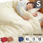 掛け布団 シングル 150×210cm 3M Thinsulate イージーウォーム ピーチスキン 洗濯 ロング 軽量 暖かい