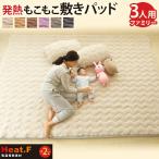 もこもこ敷きパッド Heat.F 敷きパッド キング ファミリーサイズ 3人用 200×200cm 暖かい 洗える 吸湿発熱