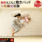 もこもこ敷きパッド Heat.F 敷きパッド ファミリーサイズ 4人用 240×200cm ボア 暖かい 洗える 布団カバー