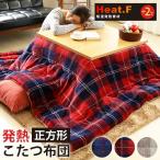 発熱 こたつ布団 Heat.F 単品 こたつ掛け布団/正方形(190×190cm) ボア 暖かい フランネル 洗える