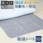 備長炭入り 洗える除湿シート/セミダブル 湿気をグングン吸収 110×180cm 除湿シート マットレス 敷きパッド 吸湿マット 除湿 調湿 結露防止シート 梅雨対策