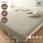 イブル キルティングマット 200×240cm ラグマット イブルマット 洗える 綿100% 床暖房対応 オールシーズン