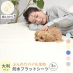 3枚セット 防水シーツ 大判サイズ/フラットタイプ≫ 100x140cm 丸洗い 綿 パイル ベビー 介護 ペット 防水対策