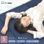 高反発マットレス シングル ライトタイプ 3つ折り 体圧 分散 メッシュAir impact 3D構造 敷 丸洗い
