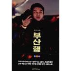 安心の日本国内発送 映画 新感染 ファイナル・エクスプレス ビジュアルノベル 韓国語書籍 韓国本 コン・ユ コンユ