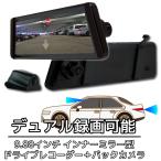 ミラー型 ドライブレコーダー 前後2カメラ バックカメラ 付き フルセット ドラレコ 9.88インチの大画面 あおり運転 対策 Gセンサー ループ録画 タッチパネル