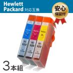 HP920XL (C/M/Y) 大容量タイプ 3色セット