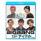 Blu-ray／BIGBANG 週間アイドル (EP1-3)(日本語字幕あり)／ビックバン ジードラゴン テヤン トップ スンリ デソン ブルーレイ KPOP