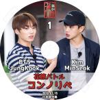 K-POP DVD／花旅バトル コンノリペ #1  BTS JUNGKOOK & KIM MINSEOK (日本語字幕あり)／防弾 バンタン ジョングク KPOP