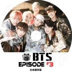 ショッピングbts dvd K-POP DVD/ バンタン EPISODE #3(日本語字幕あり)／防弾 バンタン ラップモンスター シュガ ジン ジェイホープ ジミン ブィ ジョングク KPOP