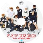 K-POP DVD/ バンタン V LIVE Cut-9(日本語字幕あり)スターリアルライブ放送/防弾 バンタン ラップモンスター シュガ ジン ジミン ブィ..