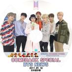 K-POP DVD/ バンタン 2017 COMEBACK SPECIAL BTS NEWS (2017.09.18)(日本語字幕あり)／防弾 バンタン ラップモンスター シュガ ジン ジェイホープ ジミン..